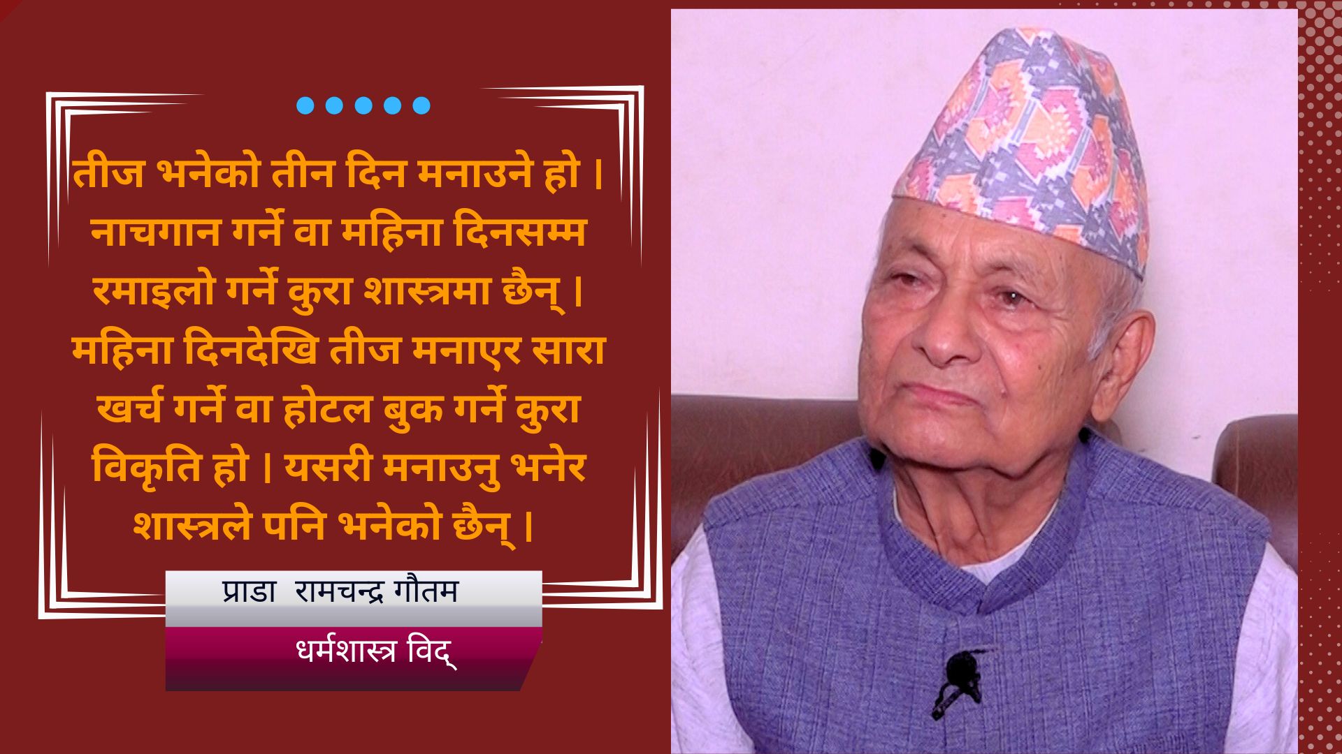 'तीजमा महिलाले मात्र ब्रत बस्नुपर्ने भन्ने छैन, पुरुषले बस्दा हुन्छ'