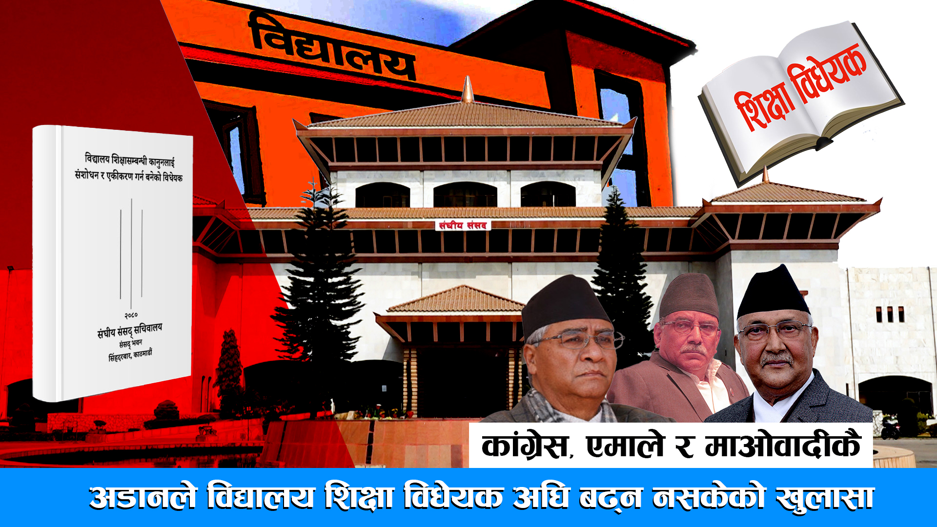 कांग्रेस, एमाले र माओवादीकै अडानले विद्यालय शिक्षा विधेयक अघि बढ्न नसकेको खुलासा ।। EDUCATION SYSTEM