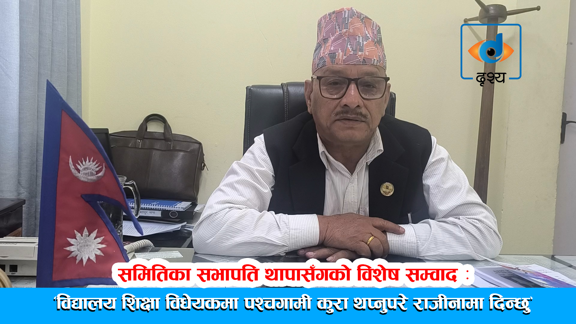 ‘विद्यालय शिक्षा विधेयकमा पश्चगामी कुरा थप्नुपरे राजीनामा दिन्छु’