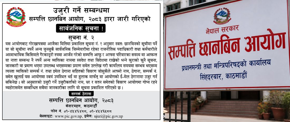 जुर्मुरायो सम्पत्ति छानबिन आयोग: हाइ-प्रोफाइल पूर्व पदाधिकारीमाथि कडा निगरानी