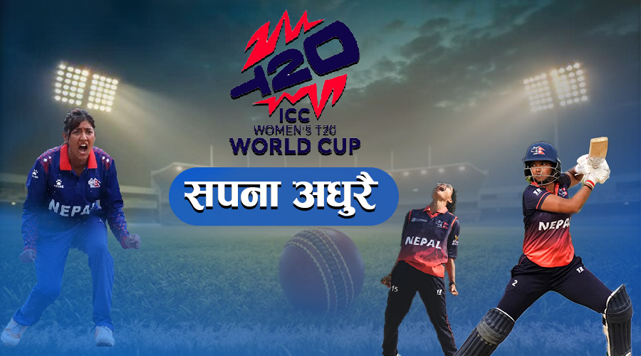 विश्‍वकप खेल्ने नेपालको सपना अधुरै