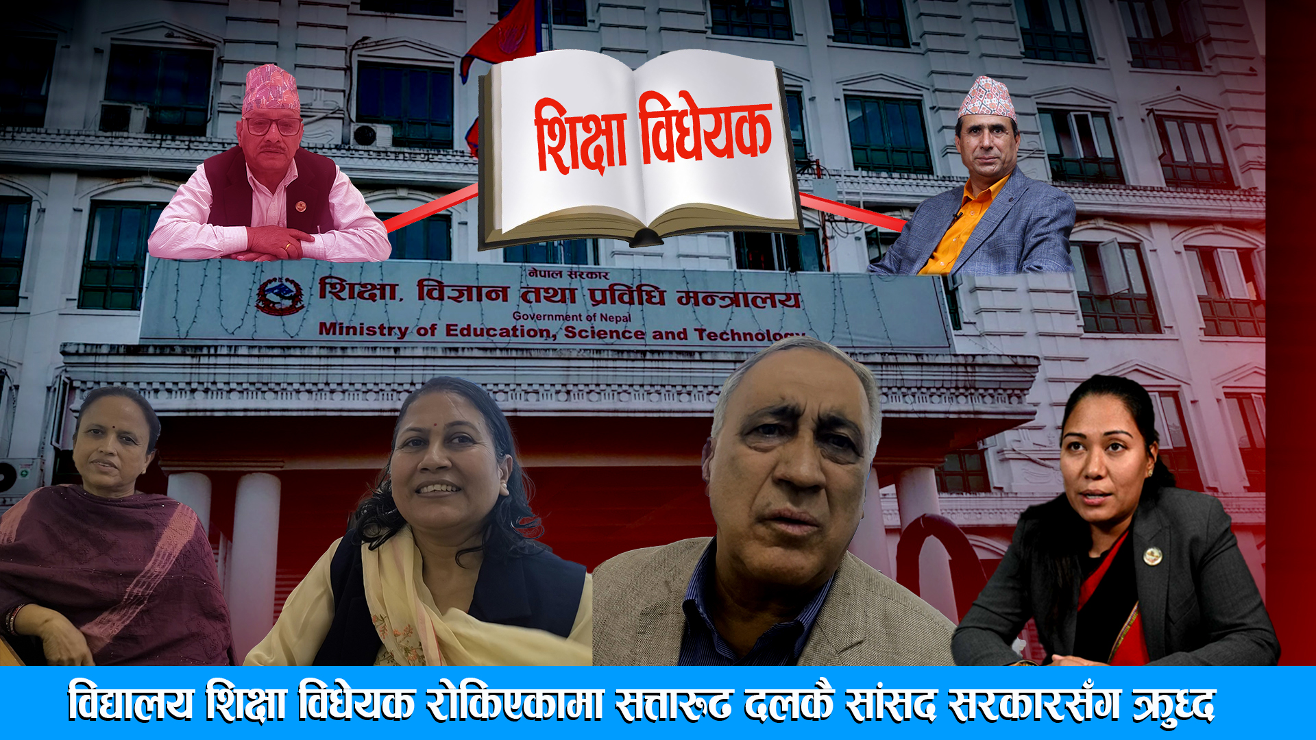 विद्यालय शिक्षा विधेयक रोकिएकामा सत्तारुढ दलकै सांसद सरकारसँग क्रुध्द ।। DRISHYA TV