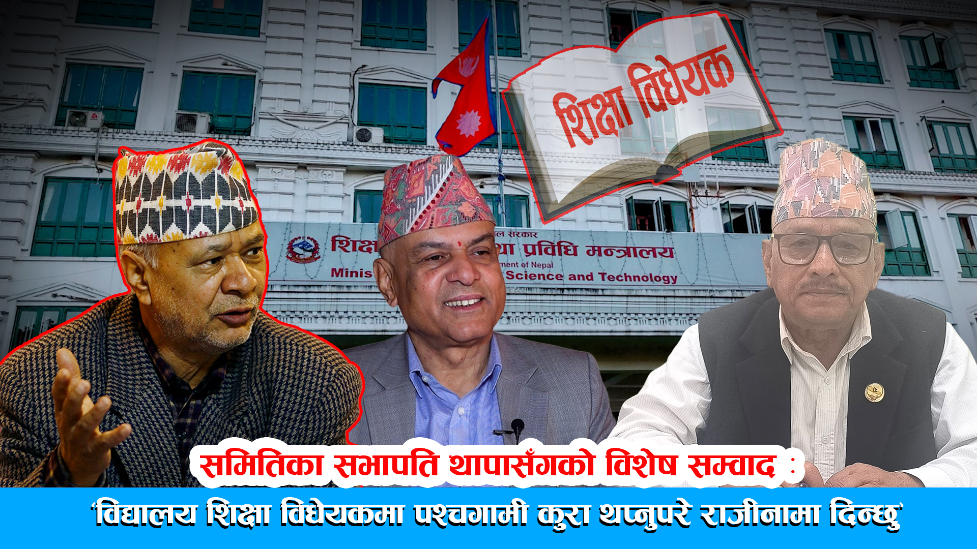 ‘विद्यालय शिक्षा विधेयकमा पश्चगामी कुरा थप्नुपरे राजीनामा दिन्छु’ ।। DRISHYA TV ।।