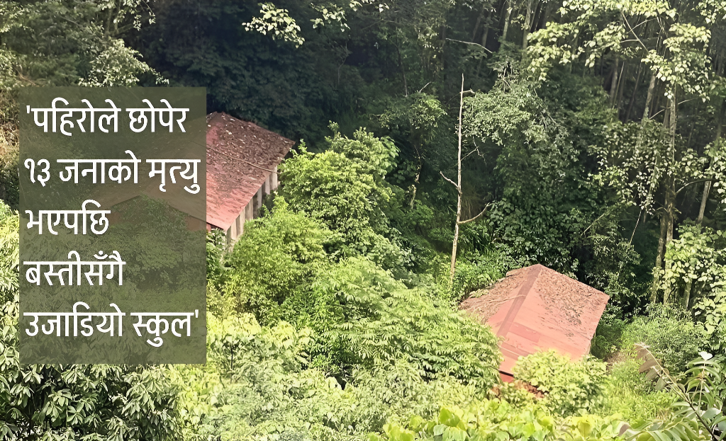 गाउँले माया मारेपनि जंगलको स्नेहमा जीवितै एक स्कूल