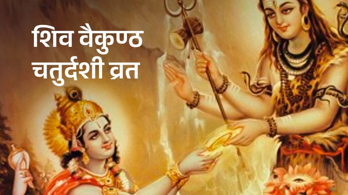 वैकुण्ठ चतुर्दशी पर्व मनाइँदै