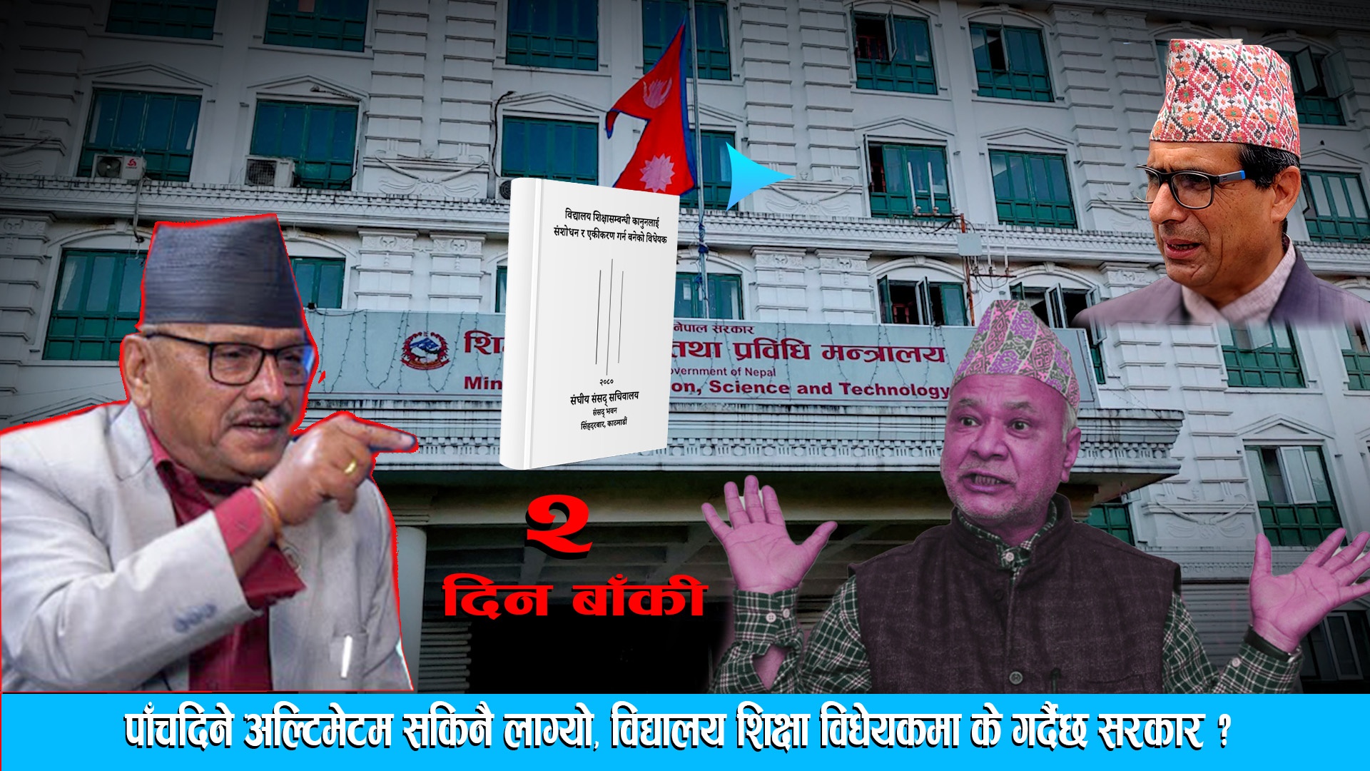 पाँचदिने अल्टिमेटम सकिनै लाग्यो, विद्यालय शिक्षा विधेयकमा के गर्दैछ सरकार ? DRISHYA TV