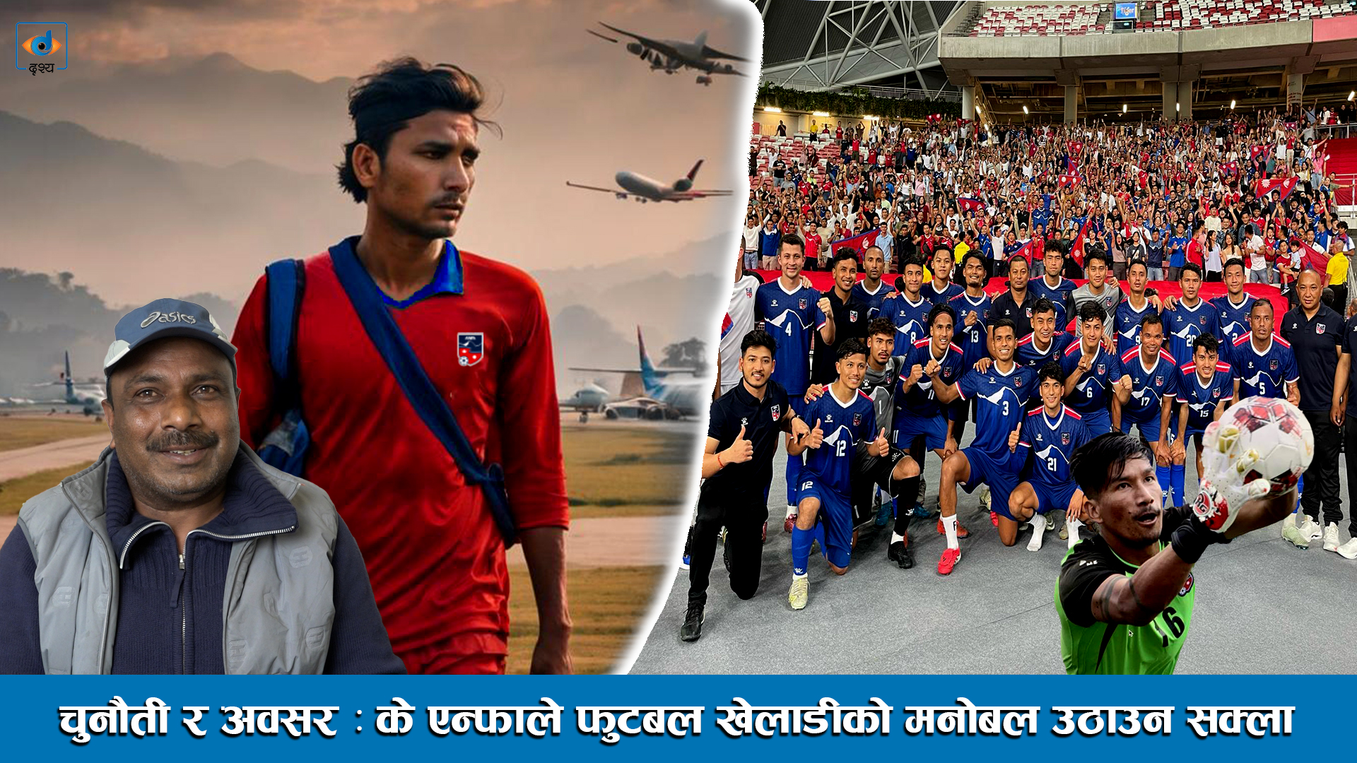 चुनौती र अवसर : के एन्फाले फुटबल खेलाडीको मनोबल उठाउन सक्ला ।। All Nepal Football Association