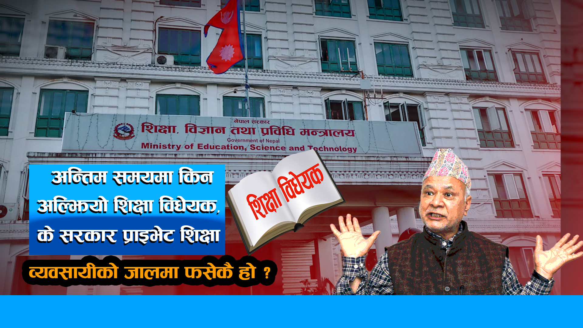अन्तिम समयमा किन अल्झियो शिक्षा विधेयक, के सरकार प्राइभेट शिक्षा व्यवसायीको जालमा फसेकै हो ?