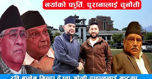 आजको ज्वलन्त प्रश्नः बालेन आफ्नो दलको नेतृत्व छोडेर किन एक्लै रास्वपामा मिसिए ?