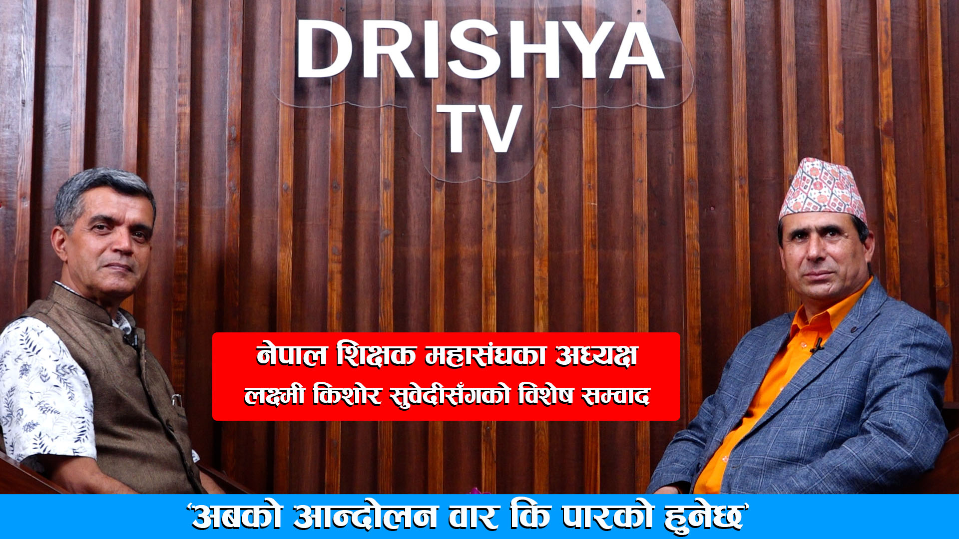 सरकारले झुलायो, अबको आन्दोलन वार कि पारको हुनेछ ।। लक्ष्मी किशोर सुवेदी ।। DRISHYA TV