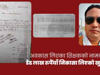 अवकास लिएका शिक्षकको नामबाट डेढ लाख रुपैयाँ निकासा लिएको खुलासा