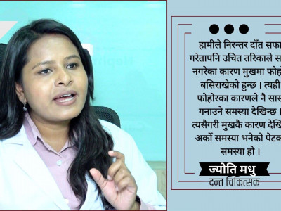 ९५ प्रतिशत मानिसहरुलाई दाँतको ब्रस गर्ने तरिका नै थाहा छैन : ज्योति मधु