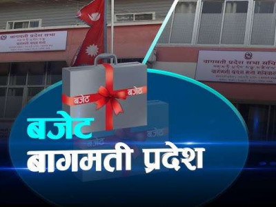 बागमती प्रदेश सरकारको बजेट ६७ अर्ब ४७ करोड ७३ लाख