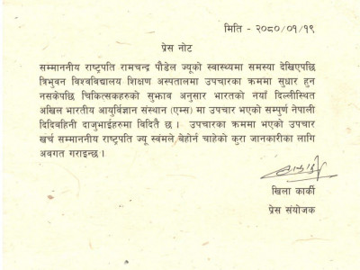राष्ट्रपतिले उपचार खर्च आफैँ बेहोर्ने