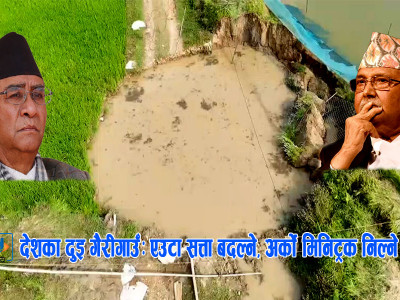 देशका दुइ गैरीगाउँः एउटा सत्ता बदल्ने, अर्को मिनिट्रक निल्ने