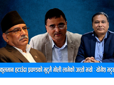 कुलमान हटाउँदा प्रचण्डको मुटुमै गोली लागेको जस्तो भयो : योगेश भट्टराई
