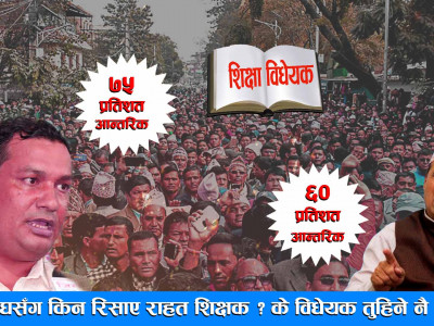 महासंघसँग किन रिसाए राहत शिक्षक ? के विधेयक तुहिने नै भयो ? DRISHYA TV