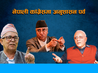 ढुंगानाको काँधको बन्दुक कोइरालातिर ताक्दै सभापति देउवा