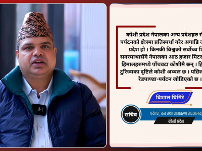 'संरक्षण र पर्यटनलाई व्यवस्थित गरे कोशीमा रेडपाण्डा–टुरिज्म फस्टाउँछ'