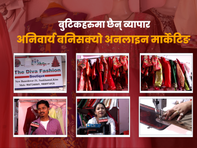 बुटिकमा छैन व्यापार, अनलाइन मार्केटिङले उछिन्यो