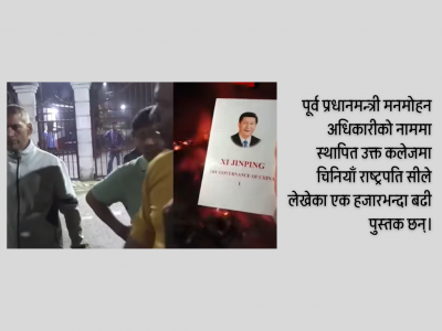 राष्ट्रपति सी जीनपिङको पुस्तक जलेको घटनाबाट चिनियाँ दूतावास स्तव्ध