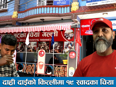 दाह्री दाईको कित्लीमा १९ स्वादका चिया ।। Pokharel Matka Tea
