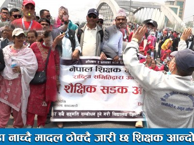 देउडा नाच्दै मादल ठोक्दै जारी छ शिक्षक आन्दोलन ।। Teacher movement