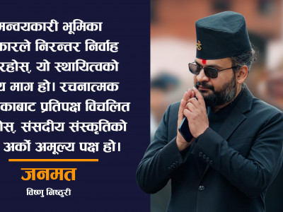 सरकारको गति र प्रतिपक्षको मति