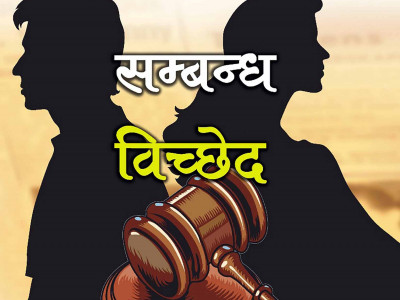सम्बन्धविच्छेदका मुद्दा बढ्दै