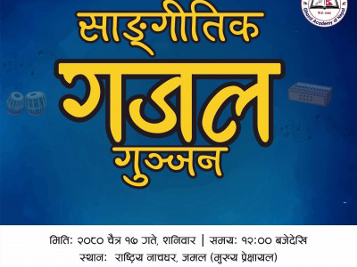 चैत १७ गते बृहत ‘सांगीतिक गजल गुञ्जन’