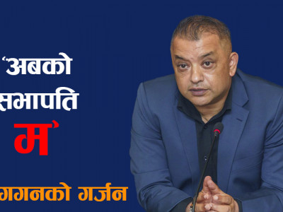 के पुरानो पार्टी कांग्रेसले नयाँ सभापति पाउने हो ?