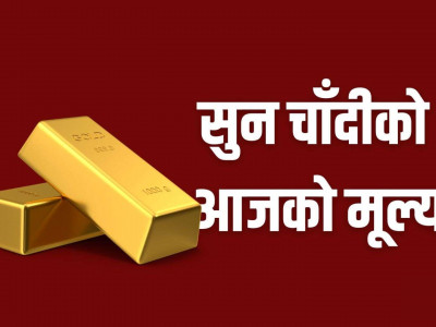 सुनको मूल्य घट्दा चाँदी स्थिर