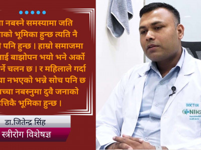 ‘बच्चा नबस्ने समस्यामा महिला र पुरुष उत्तिकै जिम्मेवार’