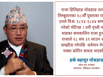 पृथ्वीनारायण र हिलिहाङको सम्झौतामा ‘दाजुभाइ’को सम्बन्ध