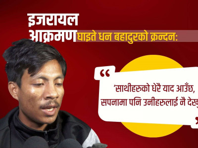 ‘साथीहरूको धेरै याद आउँछ, म सुत्न पनि सक्दिनँ, सपनामा पनि उनीहरूलाई नै देख्छु’