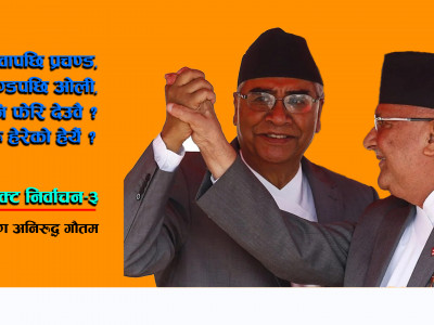 देउवापछि प्रचण्ड, प्रचण्डपछि ओली, अनि फेरि देउवै - अरू हेरेको हेर्यै ?