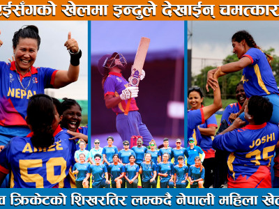 युएईसँगको खेलमा इन्दुले देखाईन् चमत्कार, विश्वकप खेल्दै नेपाल ।। Nepal Women's Cricket Team