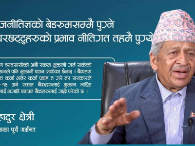 राजनीतिज्ञको बेडरुमसम्मै पुग्ने उपरछट्टुहरुको प्रभाव नीतिगत तहमै पुग्यो : पूर्व गर्भनर क्षेत्री