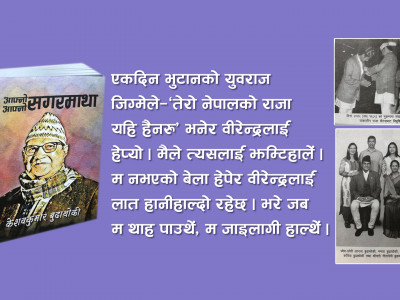 जब हतियार लुकाएको बाकसमाथि बसेर युवराज बीरेन्द्रले सेलरोटी खाए