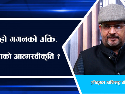 गगनको उक्ति, देउवाको आत्मस्वीकृति