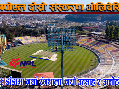 कीर्तिपुर डाँडामा नयाँ रंगशाला, नयाँ उत्साह र अनौठो उमंग