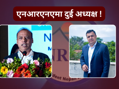 एनआरएनएमा भाले  जुधाइ, फेरि दुई अध्यक्ष !