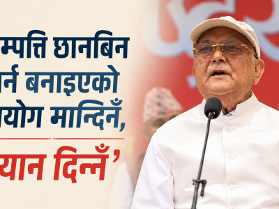 ओलीले बयान नदिने खरानी चैं दिने