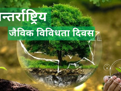 जैविक विविधता दिवस मनाइँदै