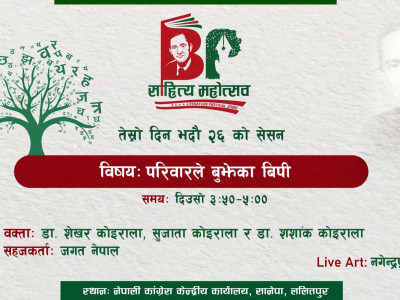 नेम्वाङको निधनपछि बीपी साहित्य महोत्सव अन्तर्गत आजको कार्यक्रम स्थगित