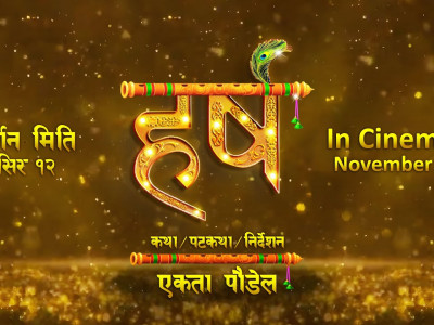 ‘हर्ष’ को टाइटल भिडियो र प्रदर्शन मिति घोषणा