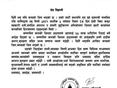 रवि लामिछाने हिरासतमुक्त भएपछि रास्वपा कास्कीले माफी माग्यो