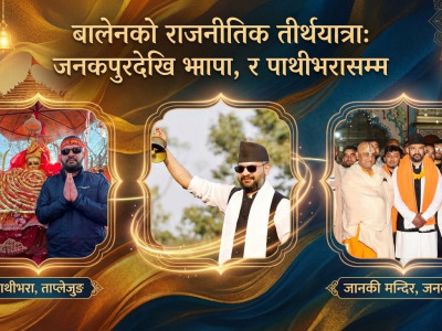 'ओली गढ' पसेका  बालेनको राजनीतिक तीर्थयात्रा