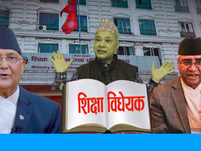 किन सत्तारुढ दलको भकुन्डो बन्यो विद्यालय शिक्षा विधेयक ?