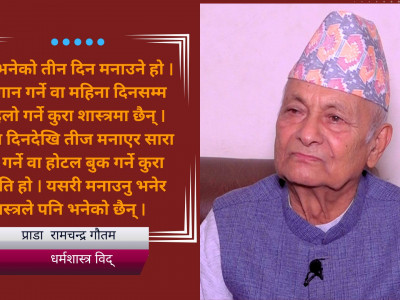 'तीजमा महिलाले मात्र ब्रत बस्नुपर्ने भन्ने छैन, पुरुषले बस्दा हुन्छ'